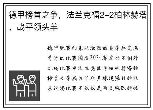 德甲榜首之争，法兰克福2-2柏林赫塔，战平领头羊