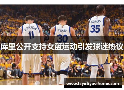 库里公开支持女篮运动引发球迷热议