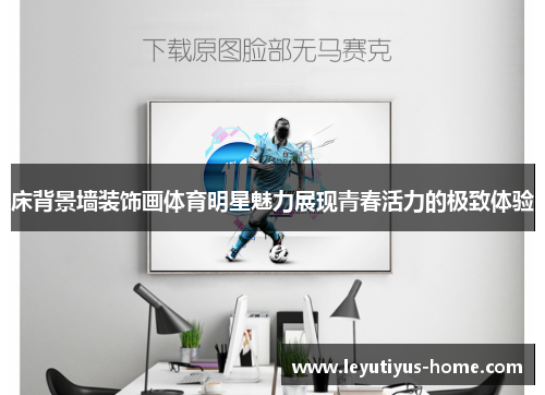 床背景墙装饰画体育明星魅力展现青春活力的极致体验