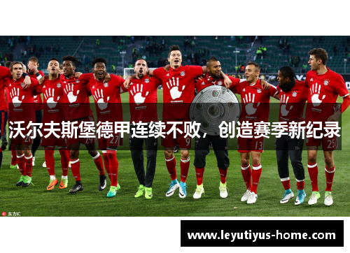 沃尔夫斯堡德甲连续不败，创造赛季新纪录