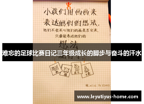 难忘的足球比赛日记三年级成长的脚步与奋斗的汗水