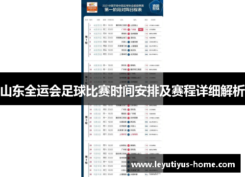 山东全运会足球比赛时间安排及赛程详细解析