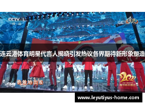 连云港体育明星代言人揭晓引发热议各界期待新形象塑造