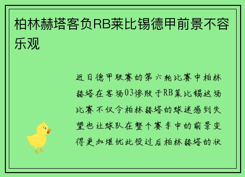 柏林赫塔客负RB莱比锡德甲前景不容乐观