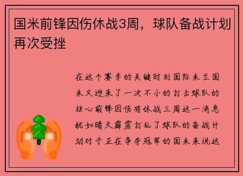 国米前锋因伤休战3周，球队备战计划再次受挫