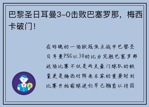 巴黎圣日耳曼3-0击败巴塞罗那，梅西卡破门！